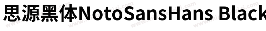 思源黑体NotoSansHans Black字体转换